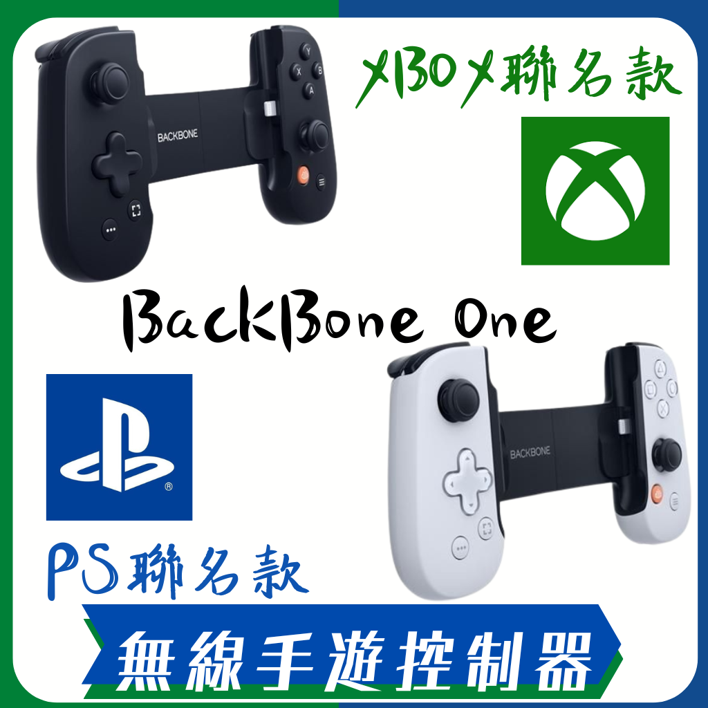 全新現貨【Backbone One iPhone 專用無線手遊控制器】 （PlayStation / XBOX 聯名版）