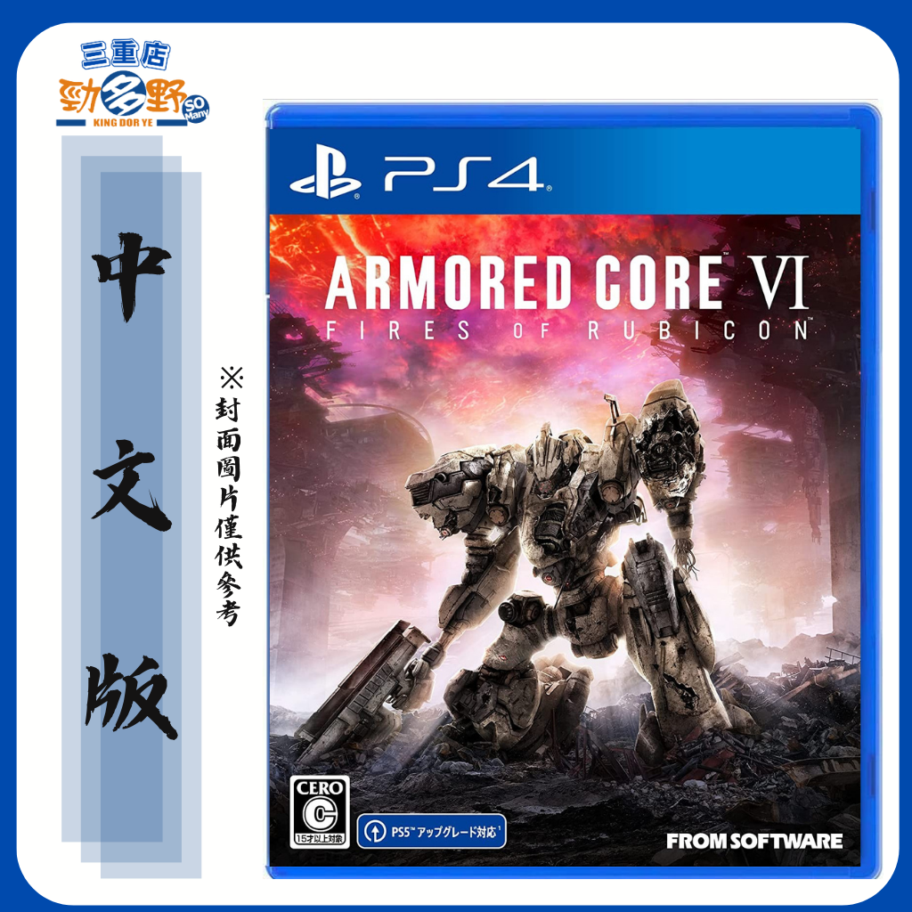 全新現貨PS4《機戰傭兵VI：境界天火》中文版Armored Core VI