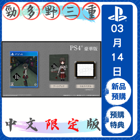 PS4 限定版(大圖)