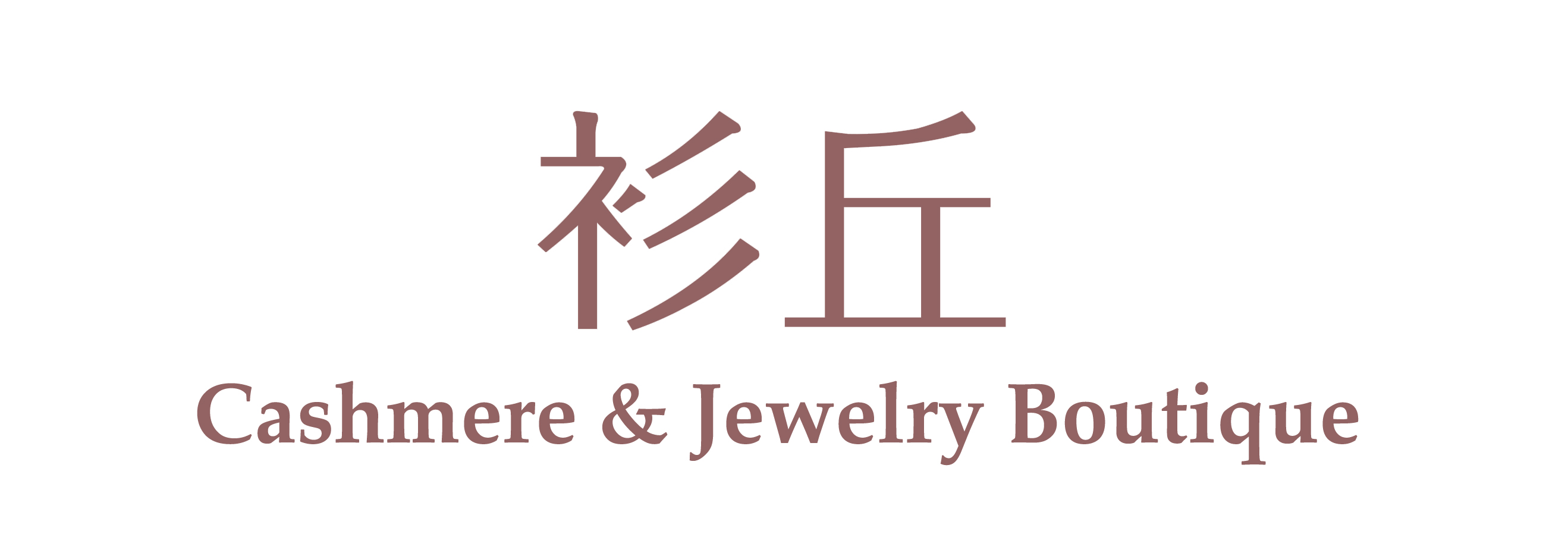 衫丘｜Cashmere & Jewelry Shop