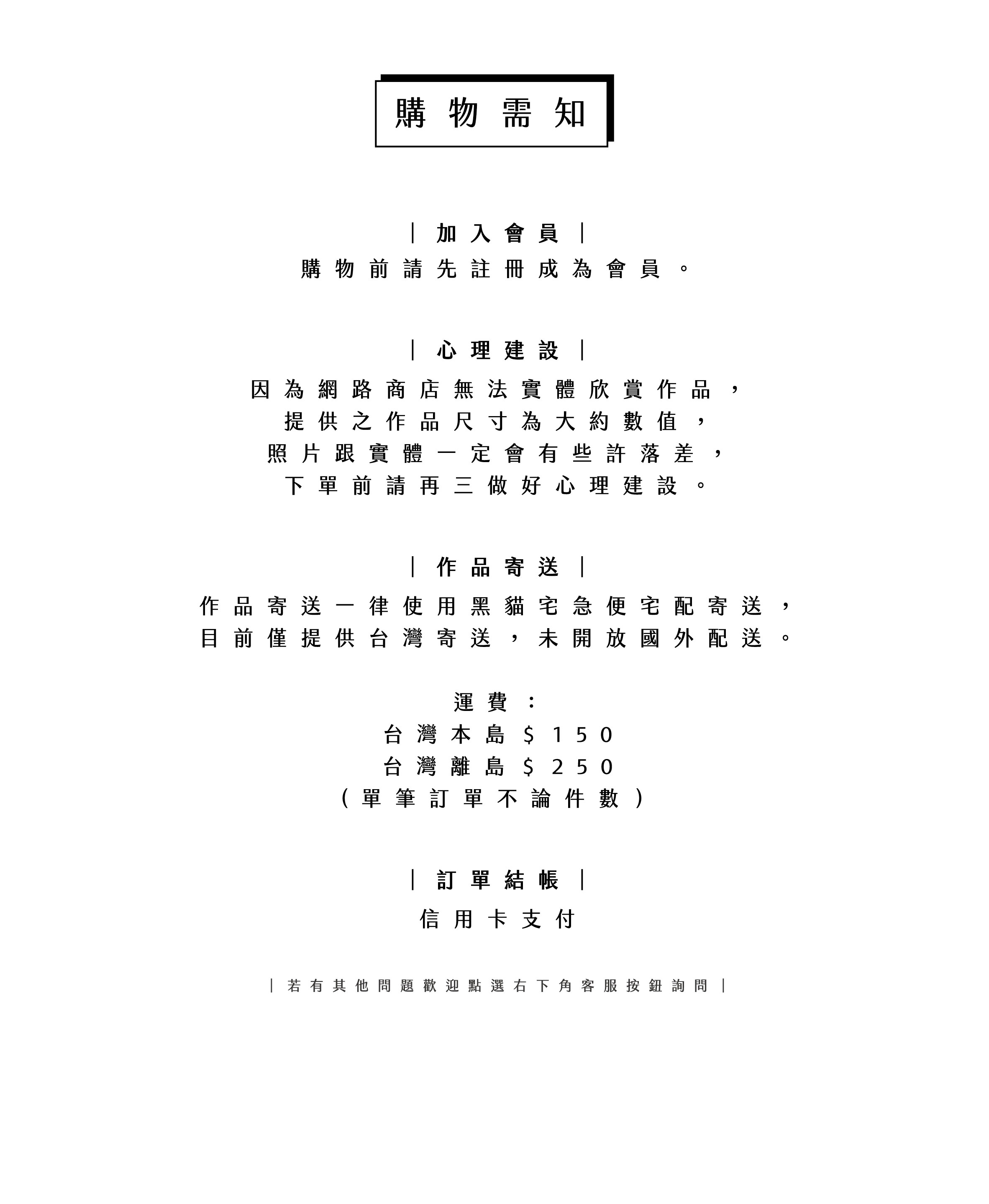官網購物須知無銀行轉帳版_工作區域 1.jpg
