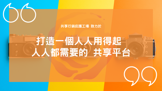  | 共享行銷庇護工場
