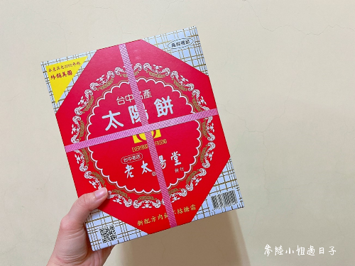 台中伴手禮_老太陽堂太陽餅