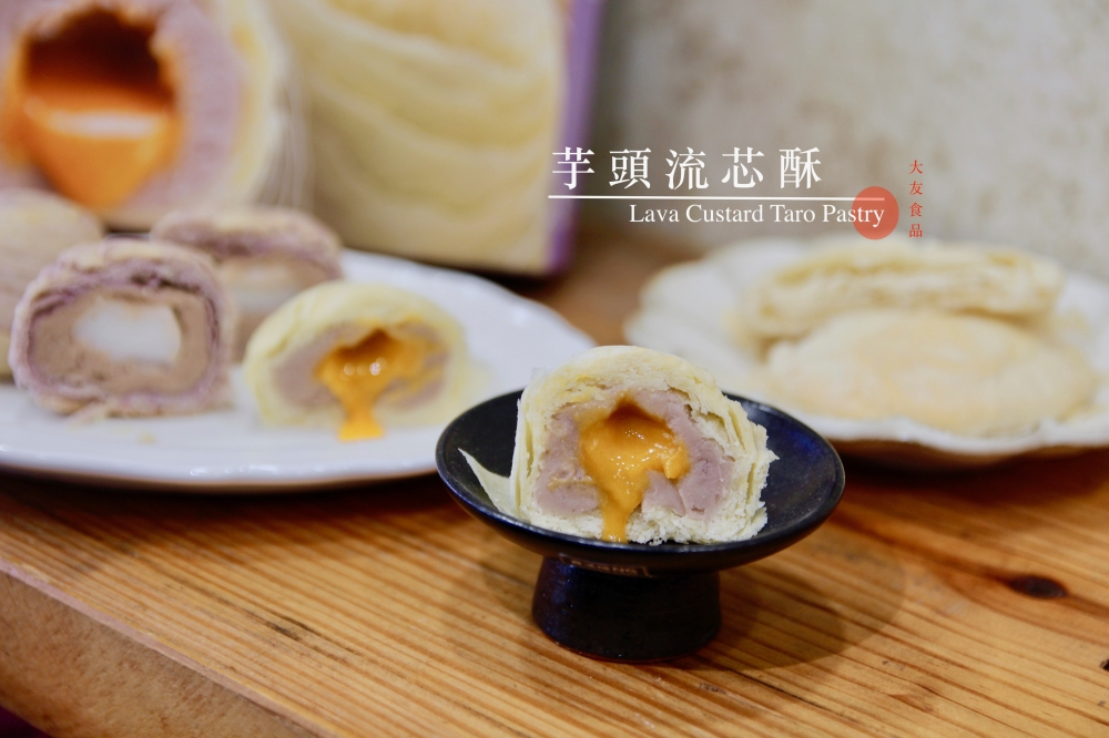 伴手礼推荐|【大友食品】芋头流心酥团购热销!芋头麻薯酥、太阳饼 送礼首选