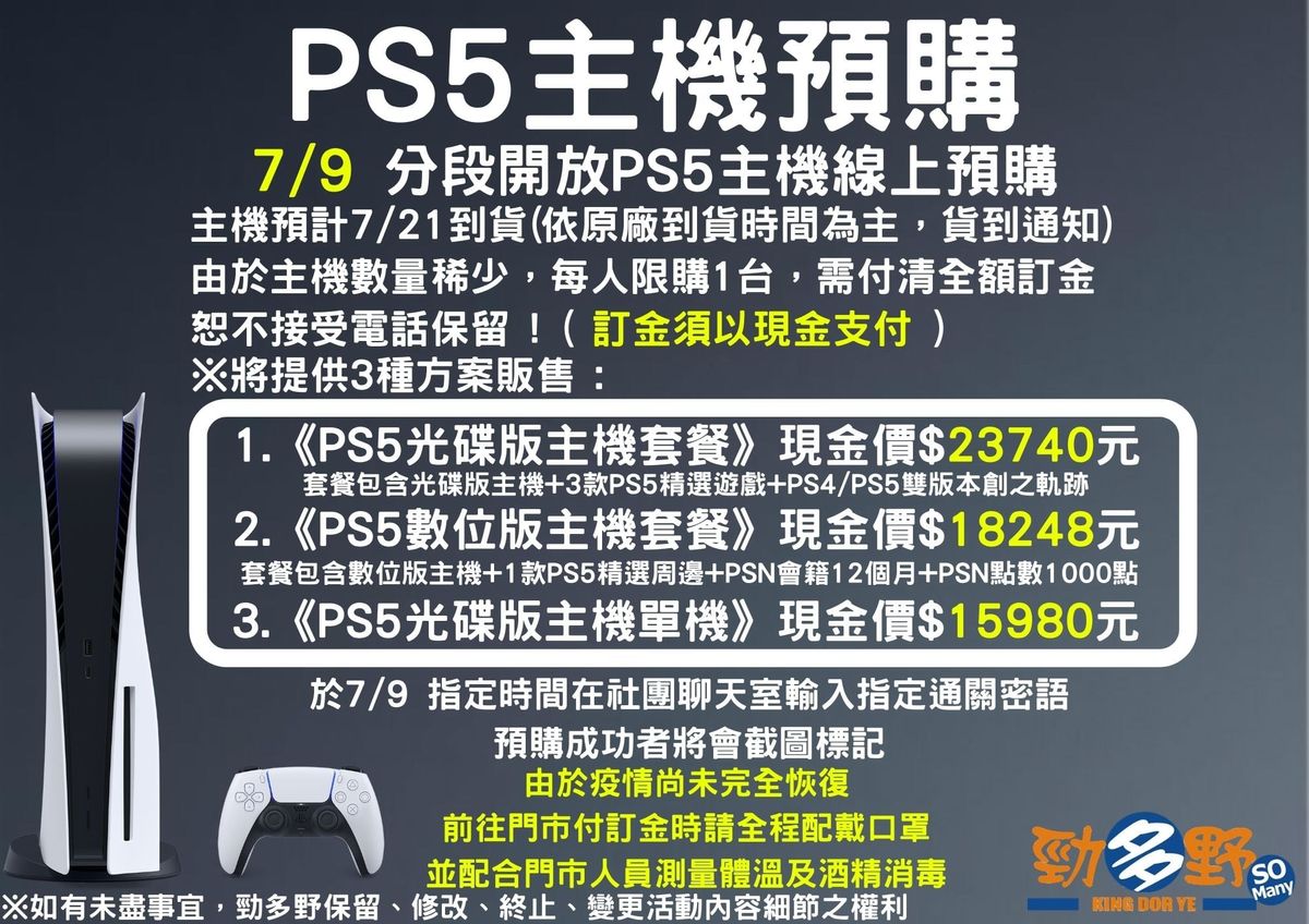 7/9 PS5 主機預購