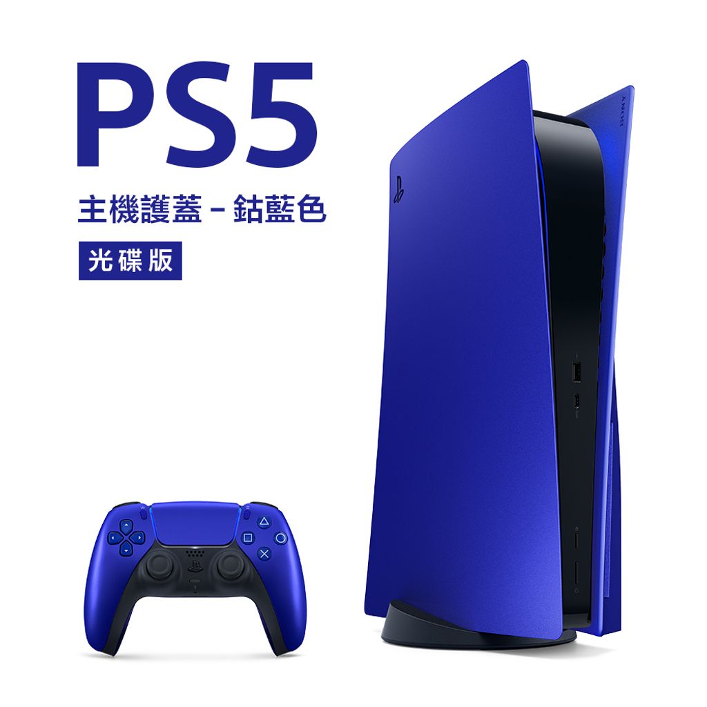 現貨供應【地心系列】PS5 光碟版主機護蓋- 鈷藍色+控制器組合包– 勁多野