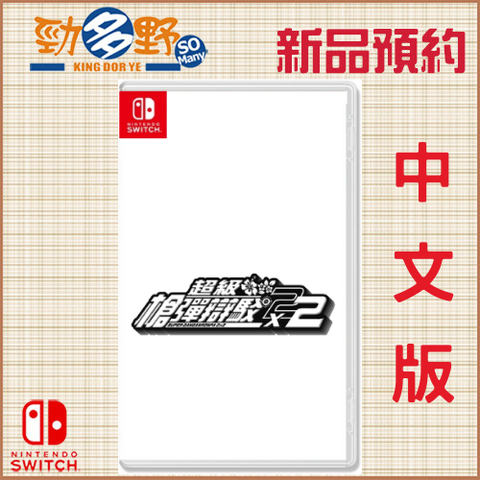 NS預購 (45)