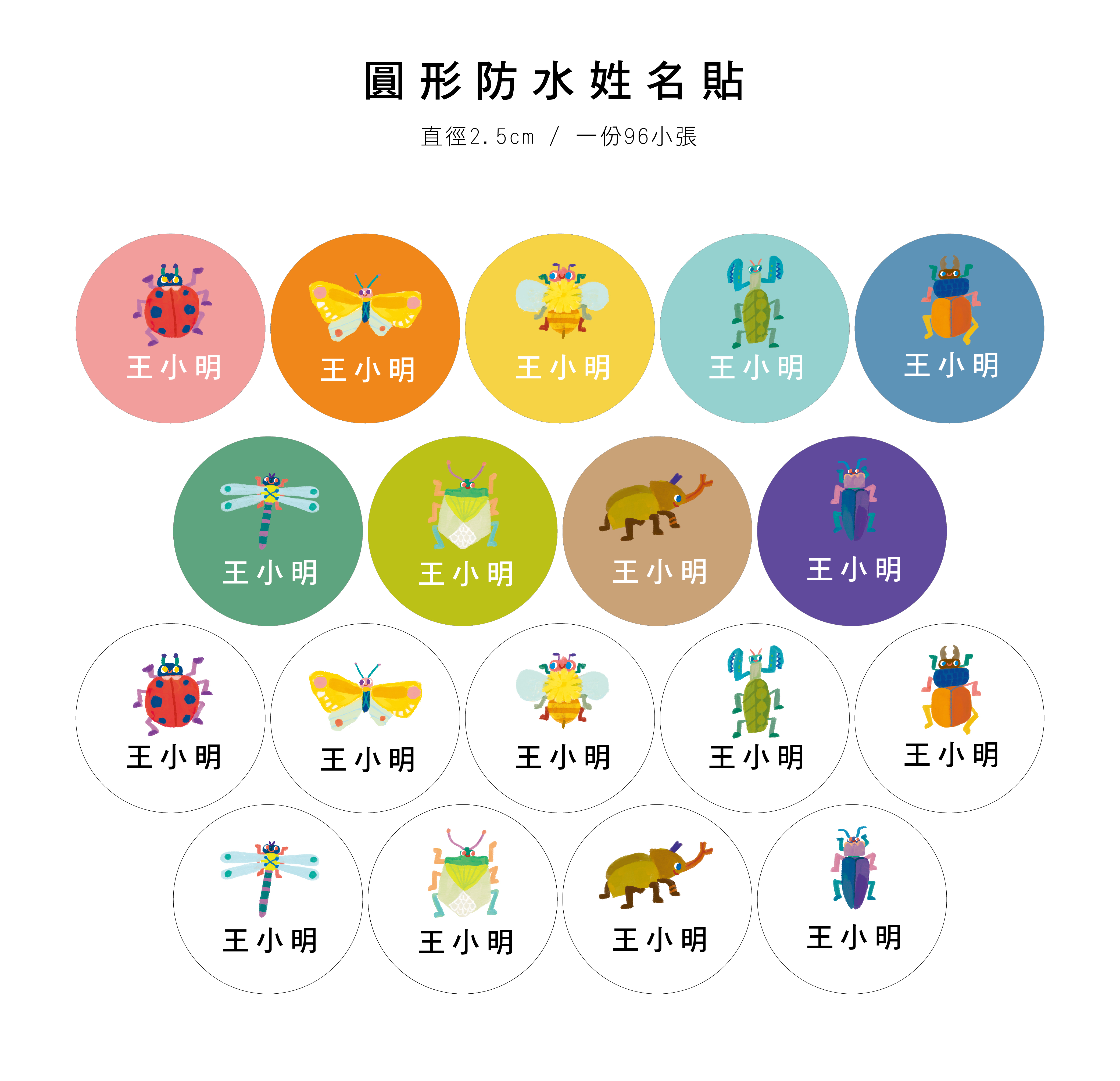 圓形防水姓名貼網頁 昆蟲_工作區域 1