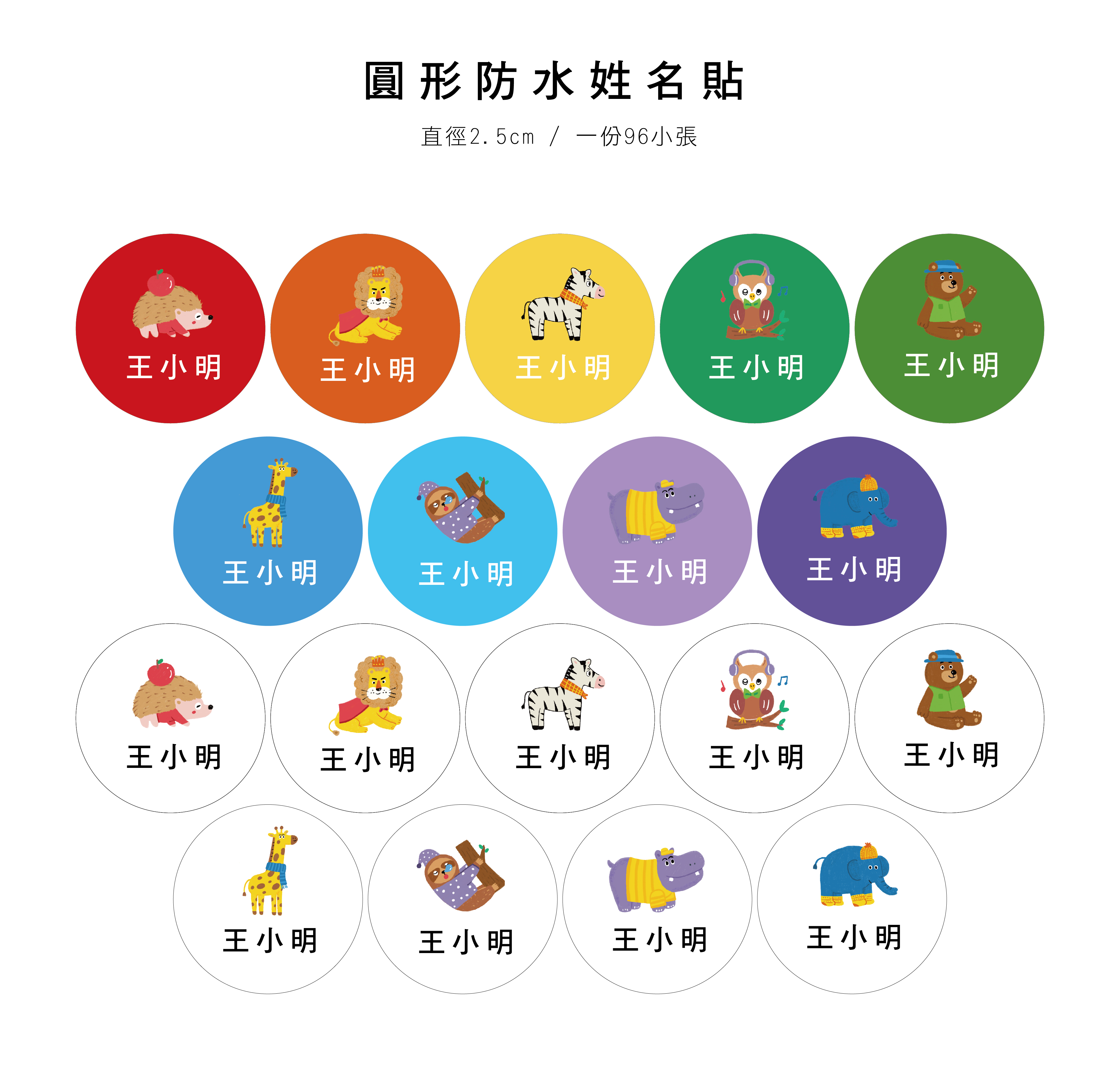 圓形防水姓名貼網頁 動物_工作區域 1