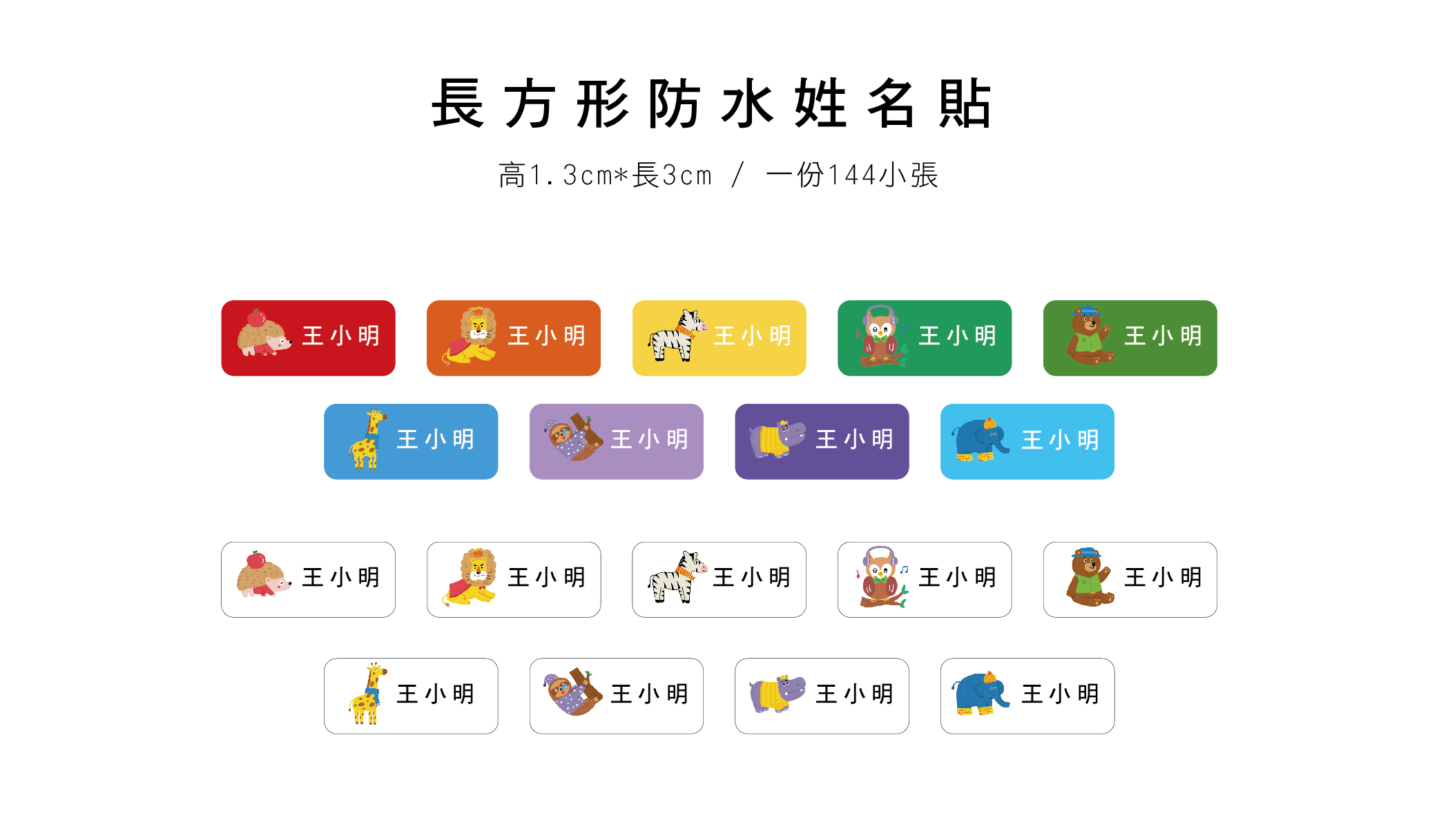 長方形防水姓名貼網頁 動物_工作區域 1