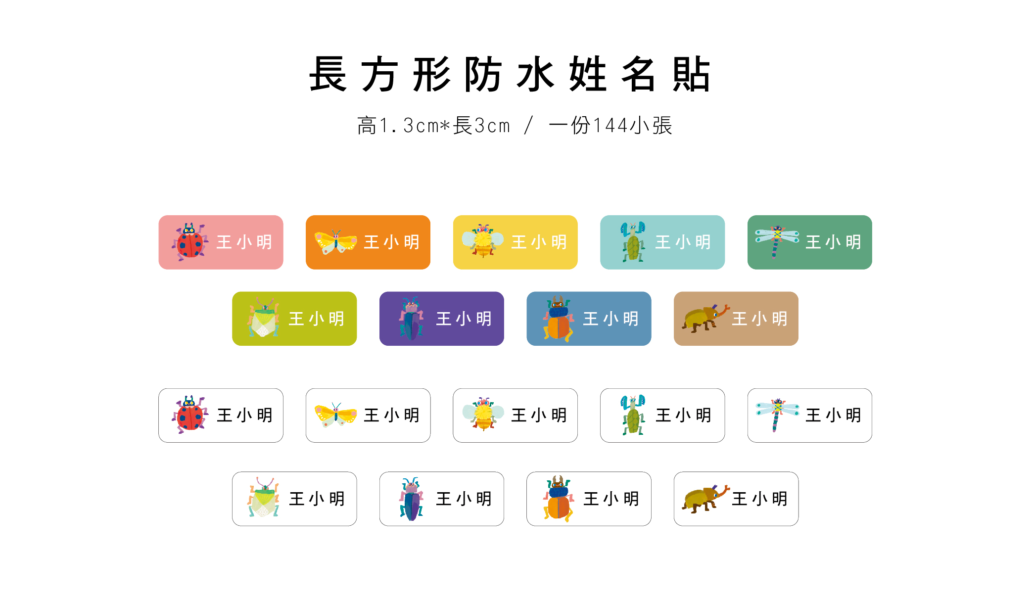 長方形防水姓名貼網頁 昆蟲_工作區域 1