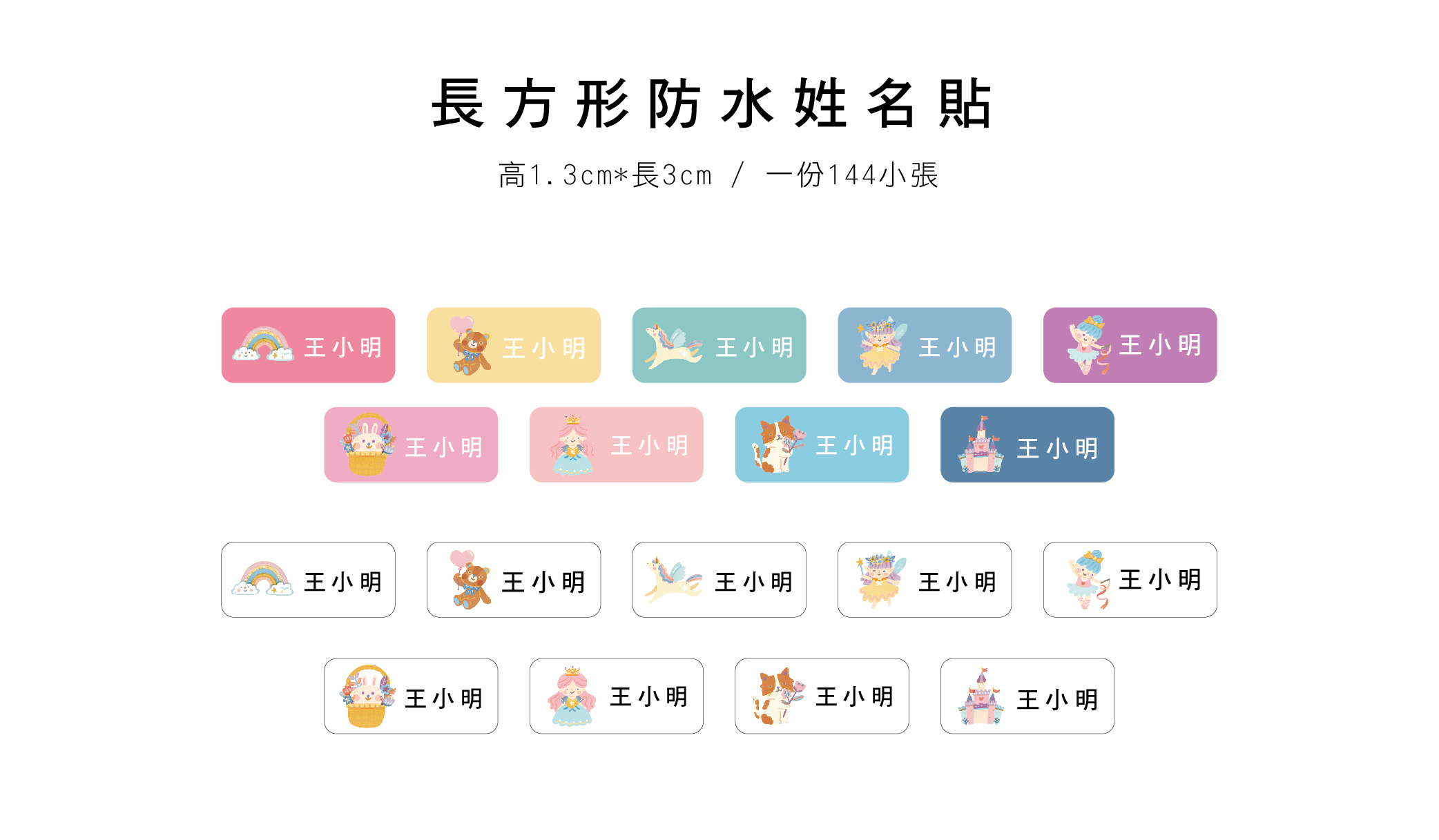 長方形防水姓名貼網頁 公主_工作區域 1