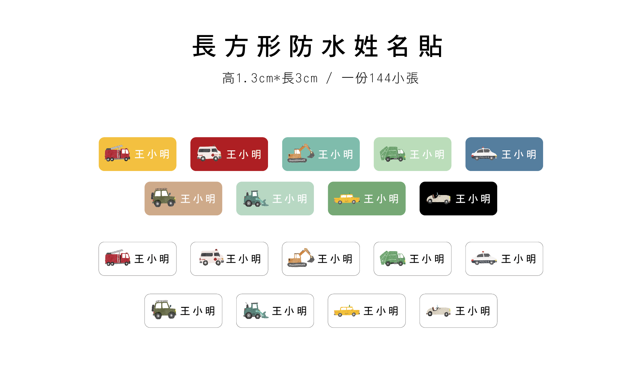 長方形防水姓名貼網頁 車車_工作區域 1