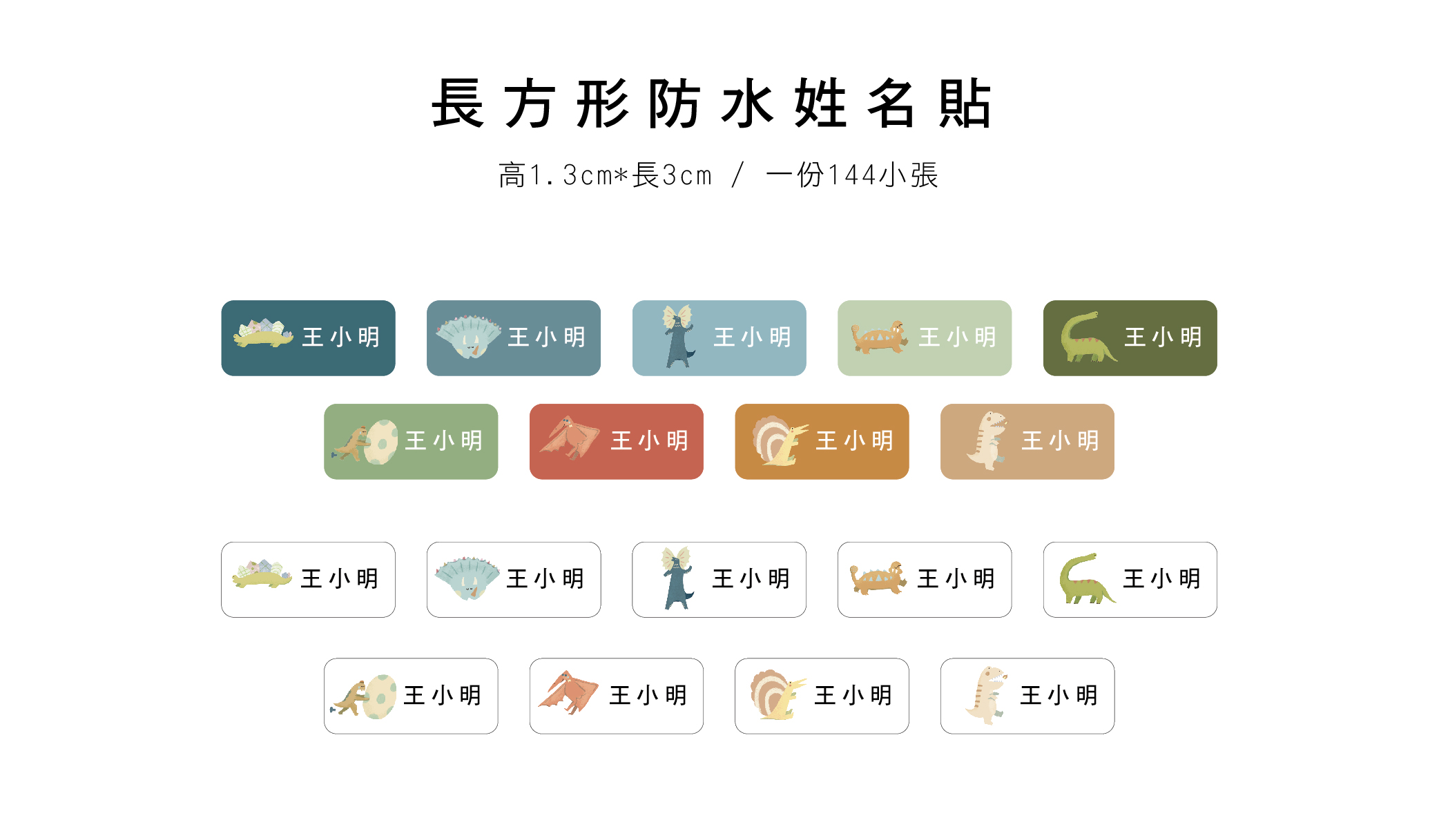 長方形防水姓名貼網頁 恐龍_工作區域 1