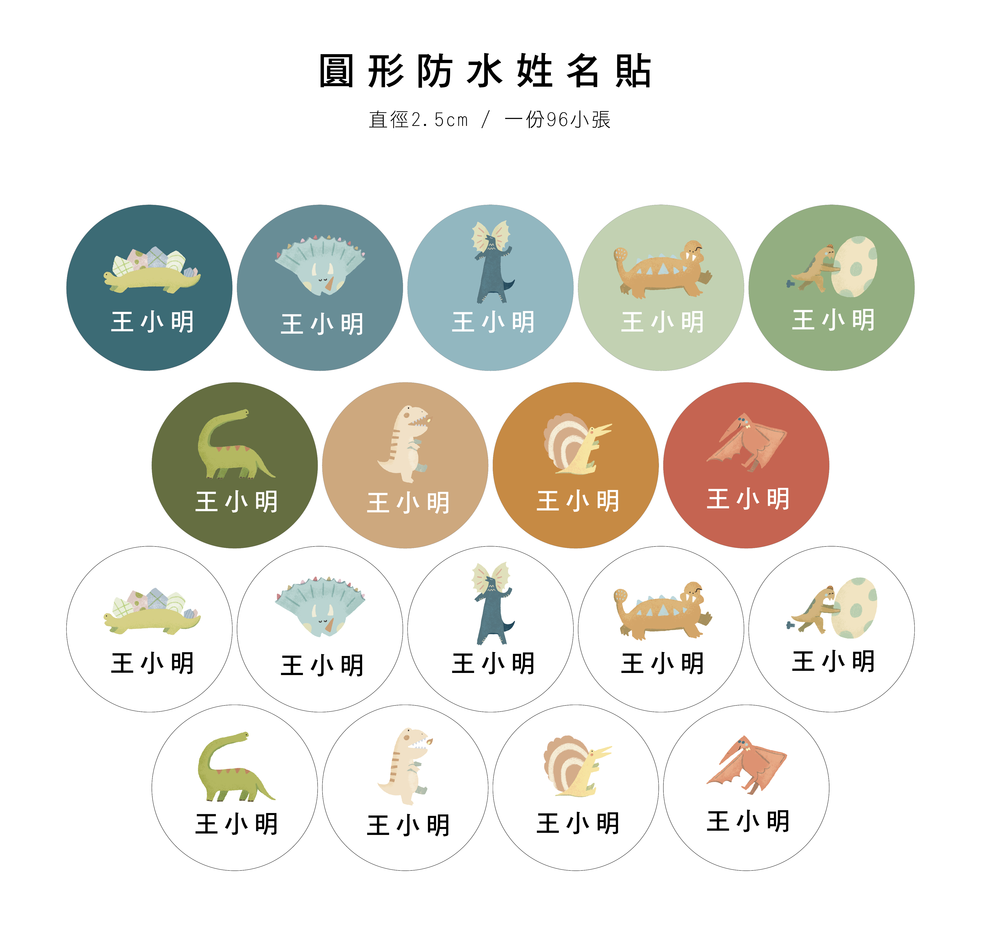 圓形防水姓名貼網頁 恐龍_工作區域 1