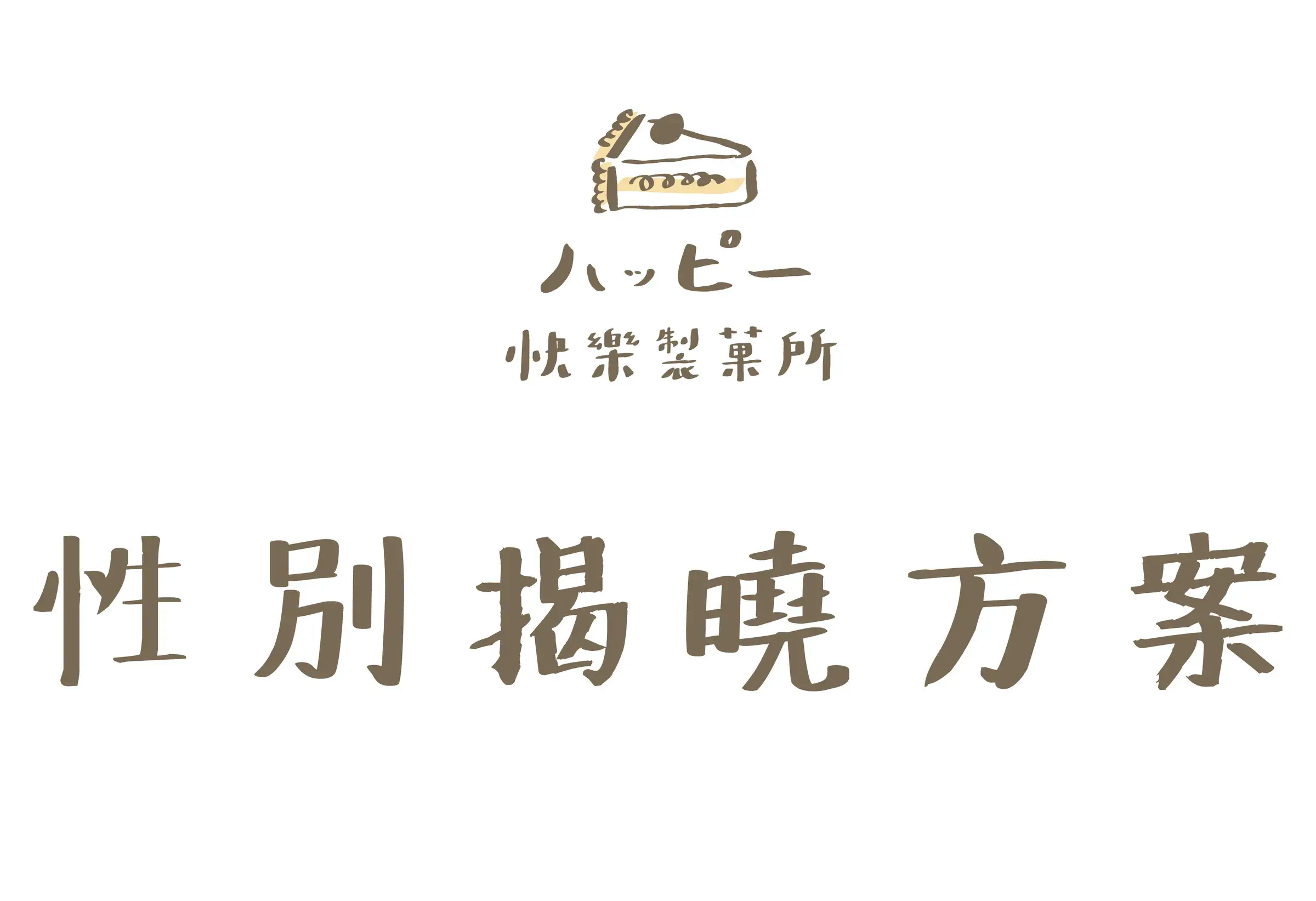 快樂抓性別案_工作區域 1