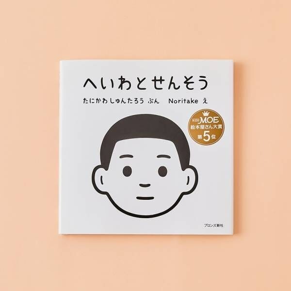 谷川俊太郎× Noritake 繪本《平和對戰》 – SOSO MART