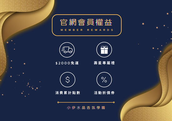  | 小伊水晶香氛學園