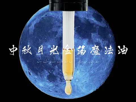 中秋藍月魔法油.jpg