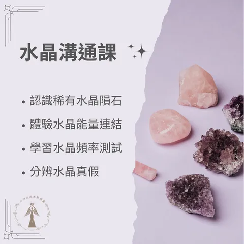 水晶溝通課