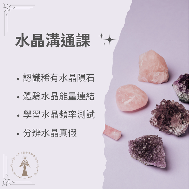 水晶溝通課