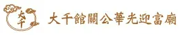 大千館_長標-04.jpg 大千館_長標-04.jpg