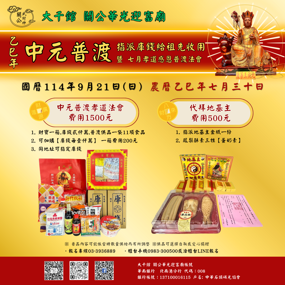 乙巳年地藏王菩薩聖誕 暨 七月孝道感恩(中元普渡)法會及代拜地基主