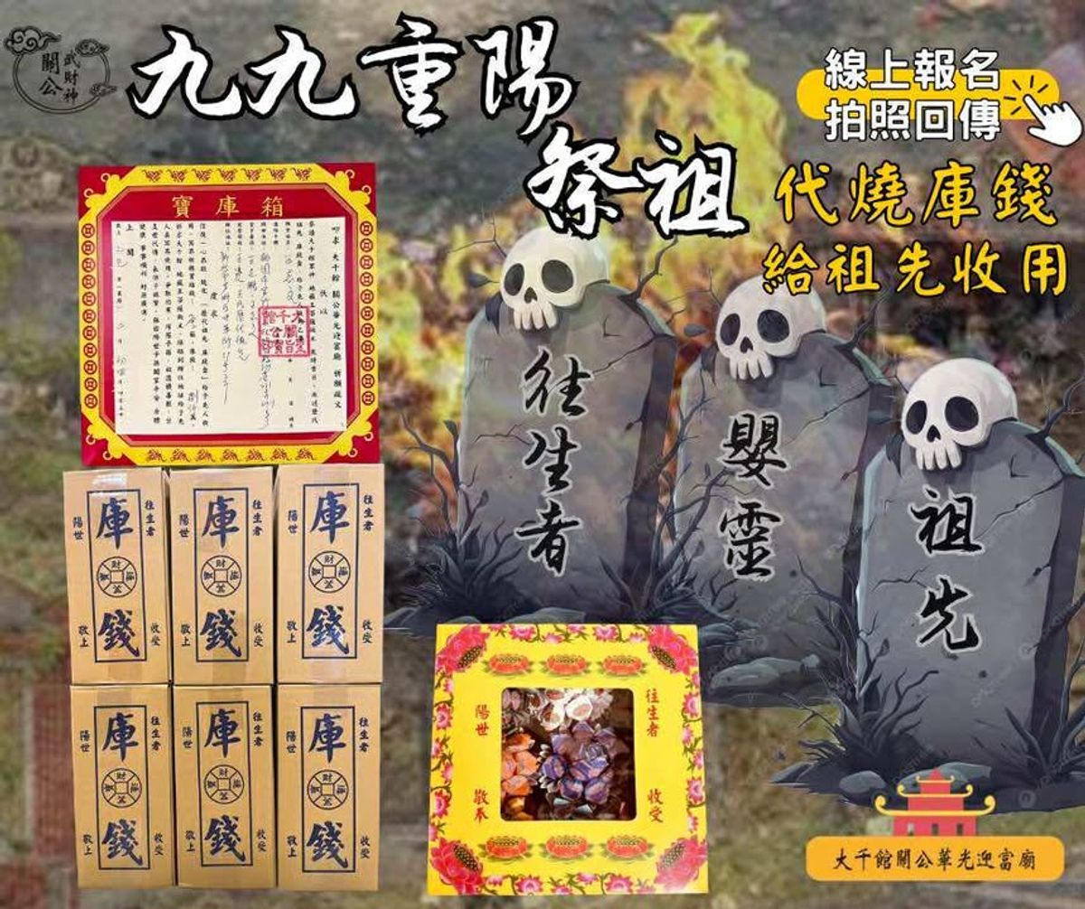 📜 乙巳年九九重陽祭祖代燒庫錢📜