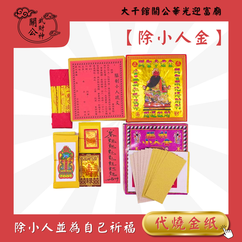 【除小人金】為自己去除小人 (2)