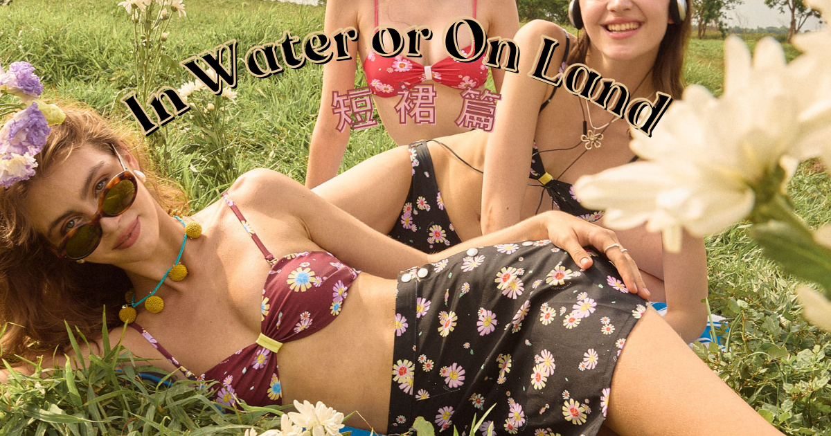 In Water or On Land 海邊穿搭推薦—短裙篇
