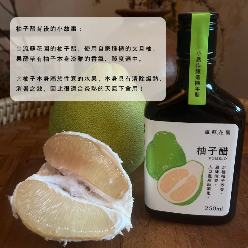 流蘇花園柚子醋果醋4小農作釀造陳年醋