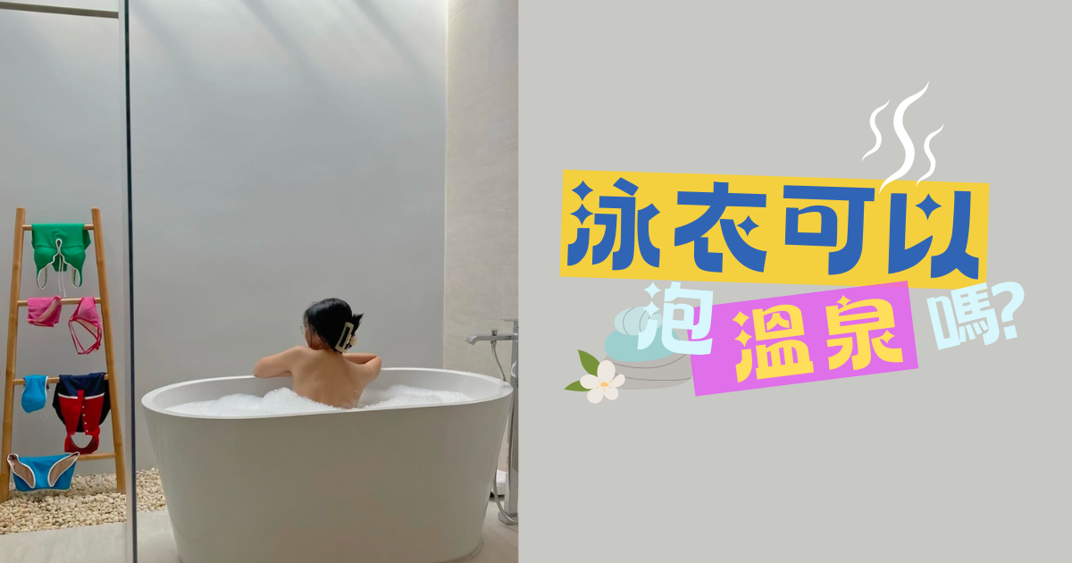 泳衣可以泡溫泉嗎?正確清洗泳衣的方式