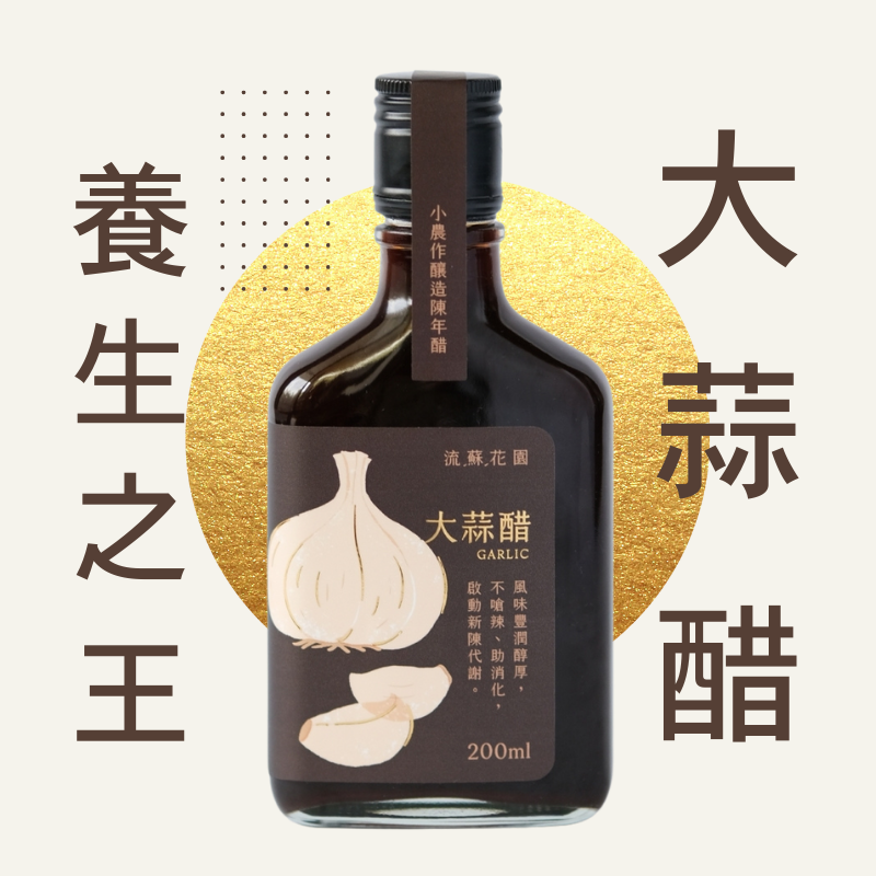 流蘇花園大蒜醋1小農作釀造陳年醋
