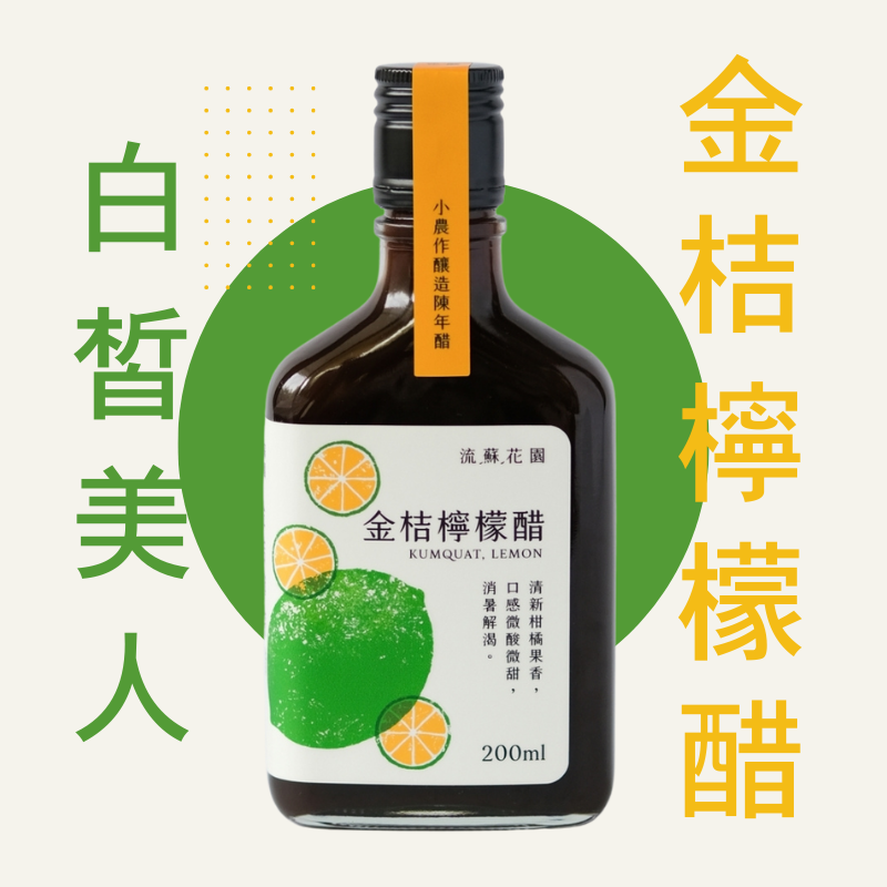 流蘇花園金桔檸檬醋1小農作釀造陳年醋