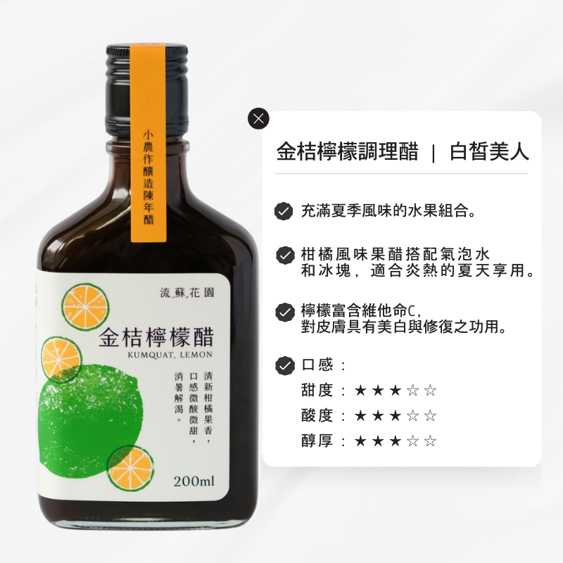 流蘇花園金桔檸檬醋3小農作釀造陳年醋