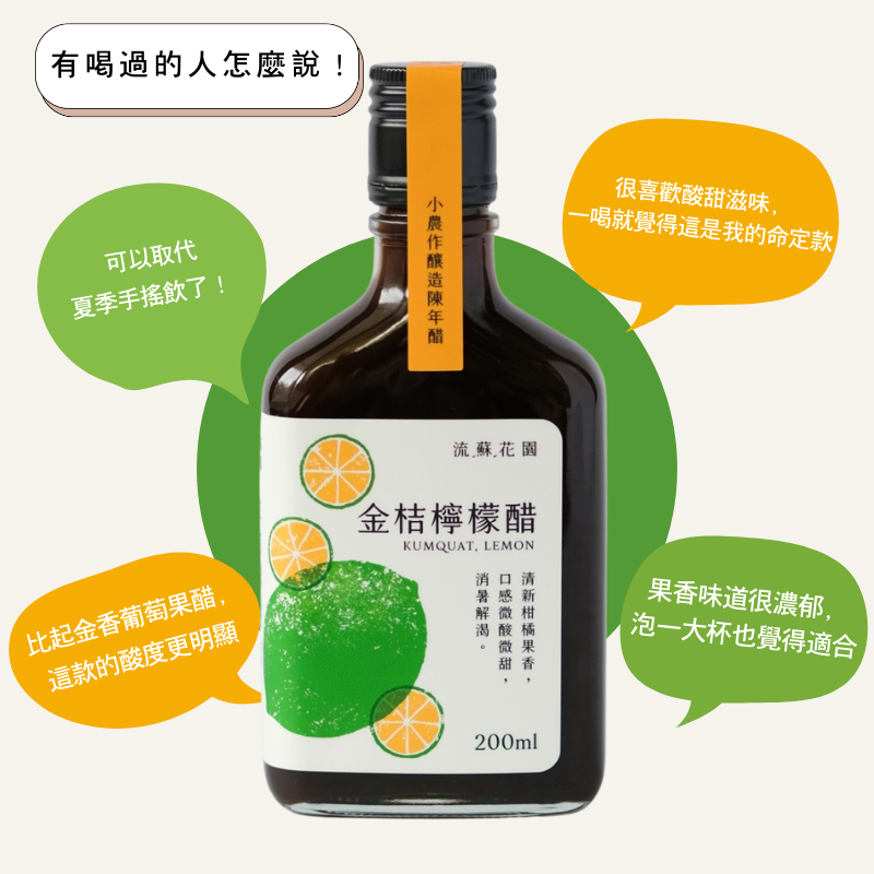 流蘇花園金桔檸檬醋5農作釀造陳年醋