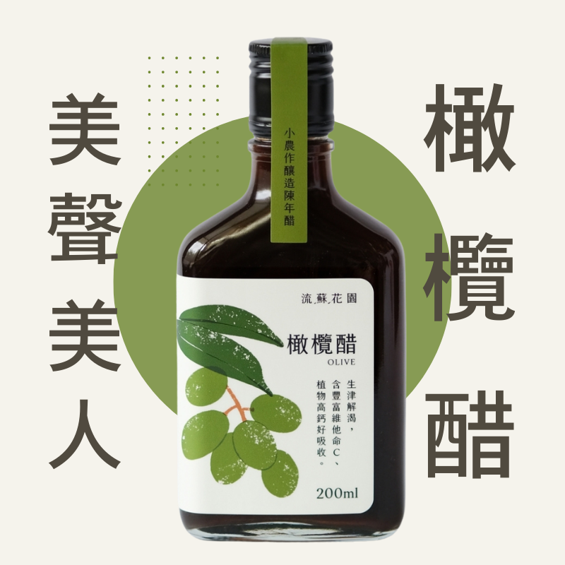 流蘇花園橄欖醋1小農作釀造陳年醋
