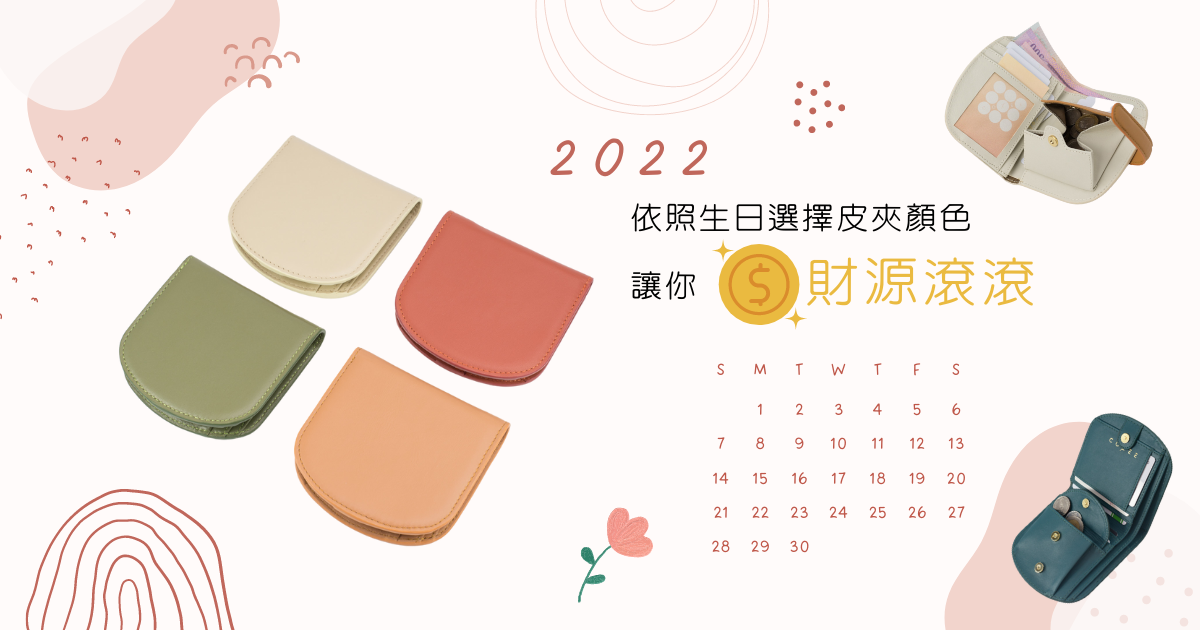 2022 年依照出生日期選擇皮夾顏色讓你財源滾滾