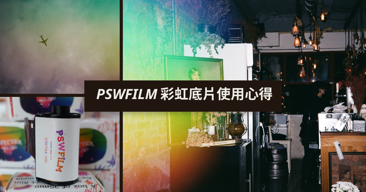 PSWFILM 彩虹特效底片實拍心得 by LUVOCEAN