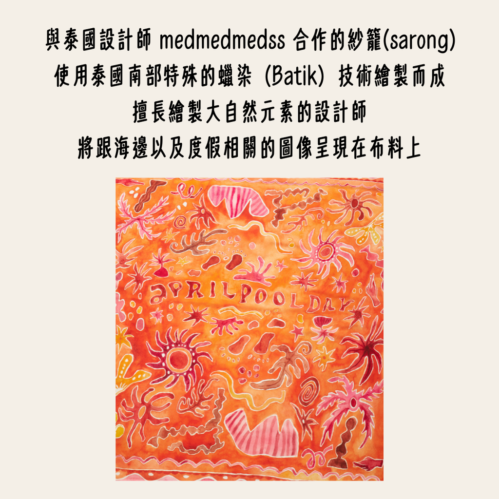 aprilpoolday泰國南部紮染紗籠Sarong3