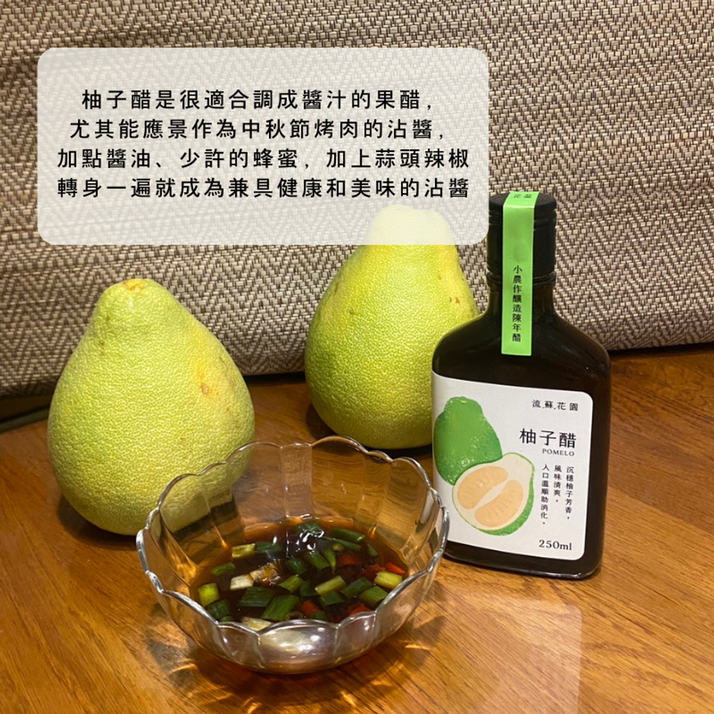 流蘇花園柚子醋果醋5小農作釀造陳年醋