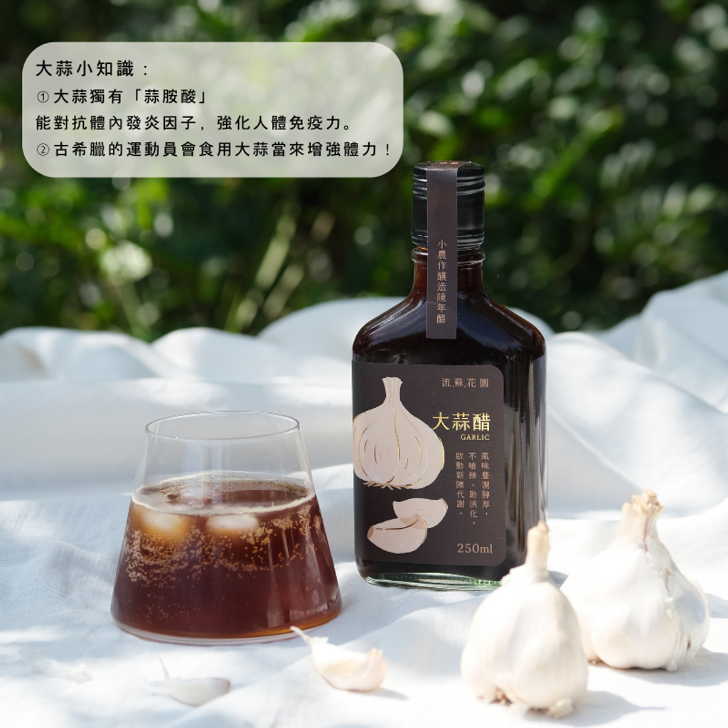 流蘇花園大蒜醋7小農作釀造陳年醋