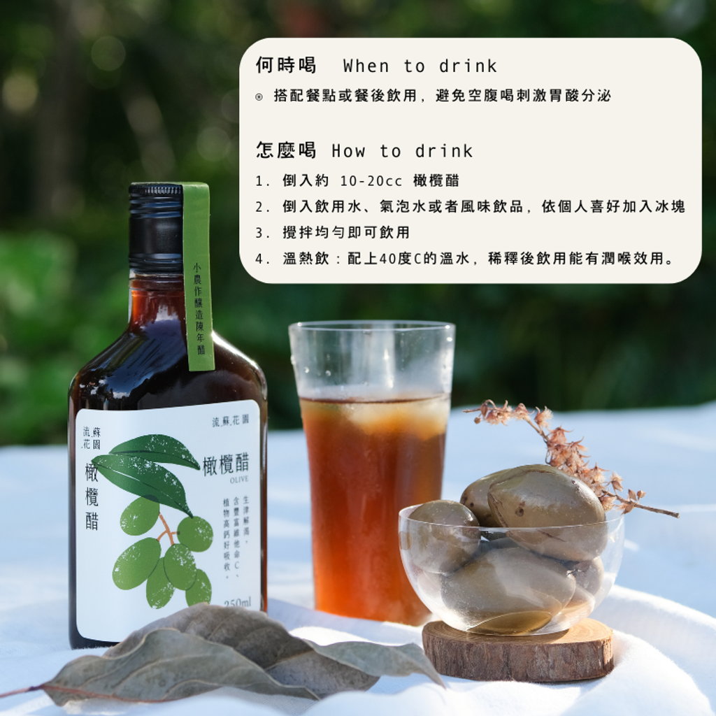 流蘇花園橄欖醋5小農作釀造陳年醋