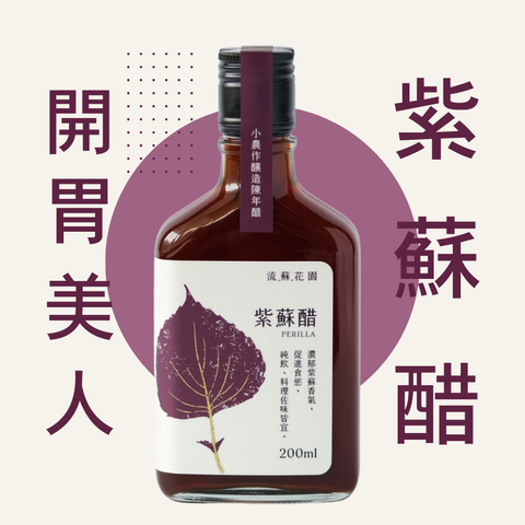 流蘇花園紫蘇醋2小農作釀造陳年醋
