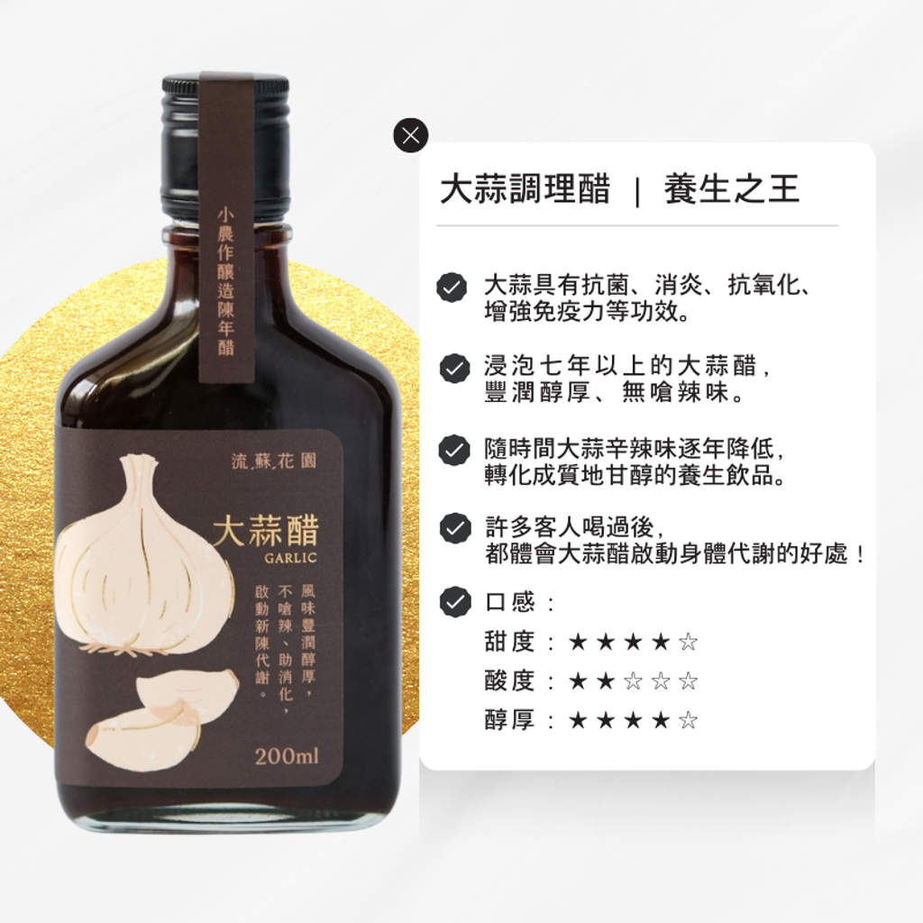 流蘇花園大蒜醋2小農作釀造陳年醋