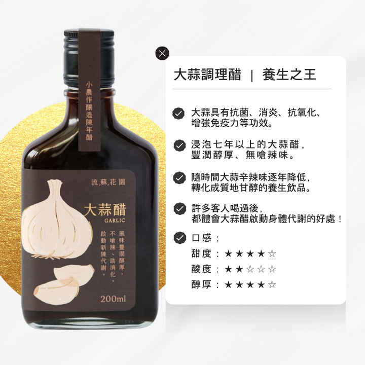 流蘇花園大蒜醋2小農作釀造陳年醋
