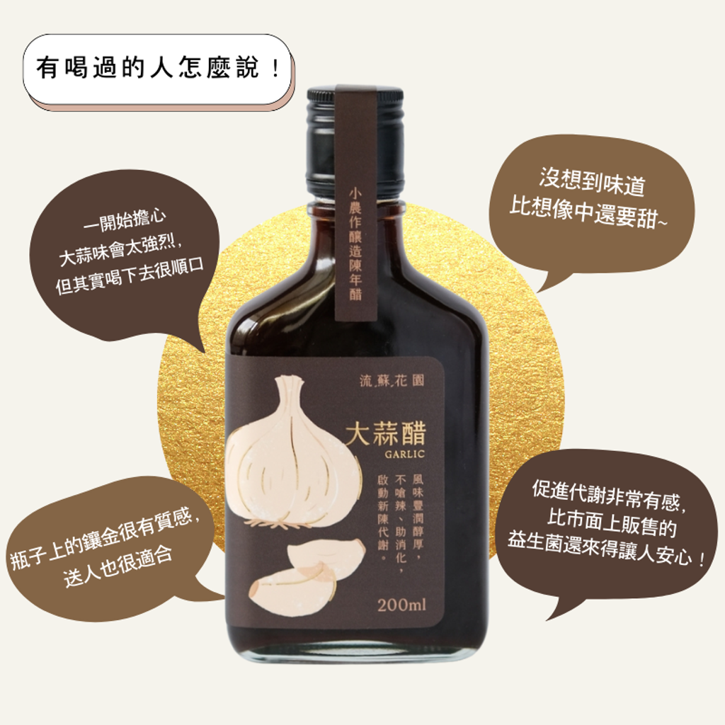 流蘇花園大蒜醋8小農作釀造陳年醋