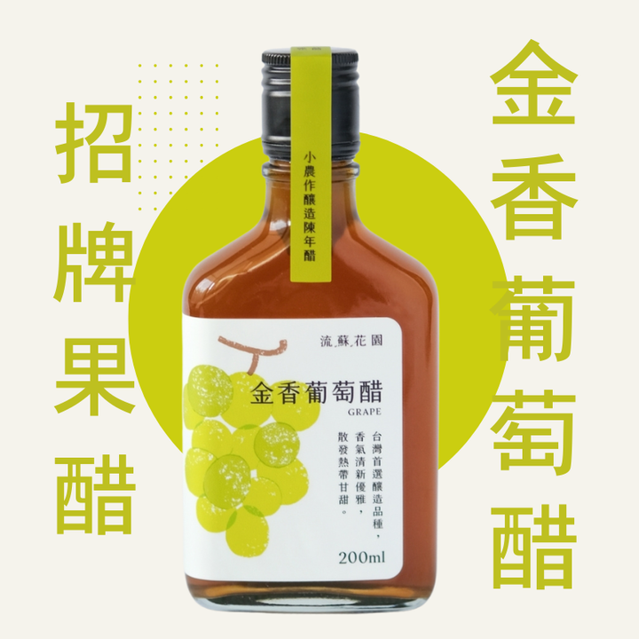 流蘇花園金香葡萄醋