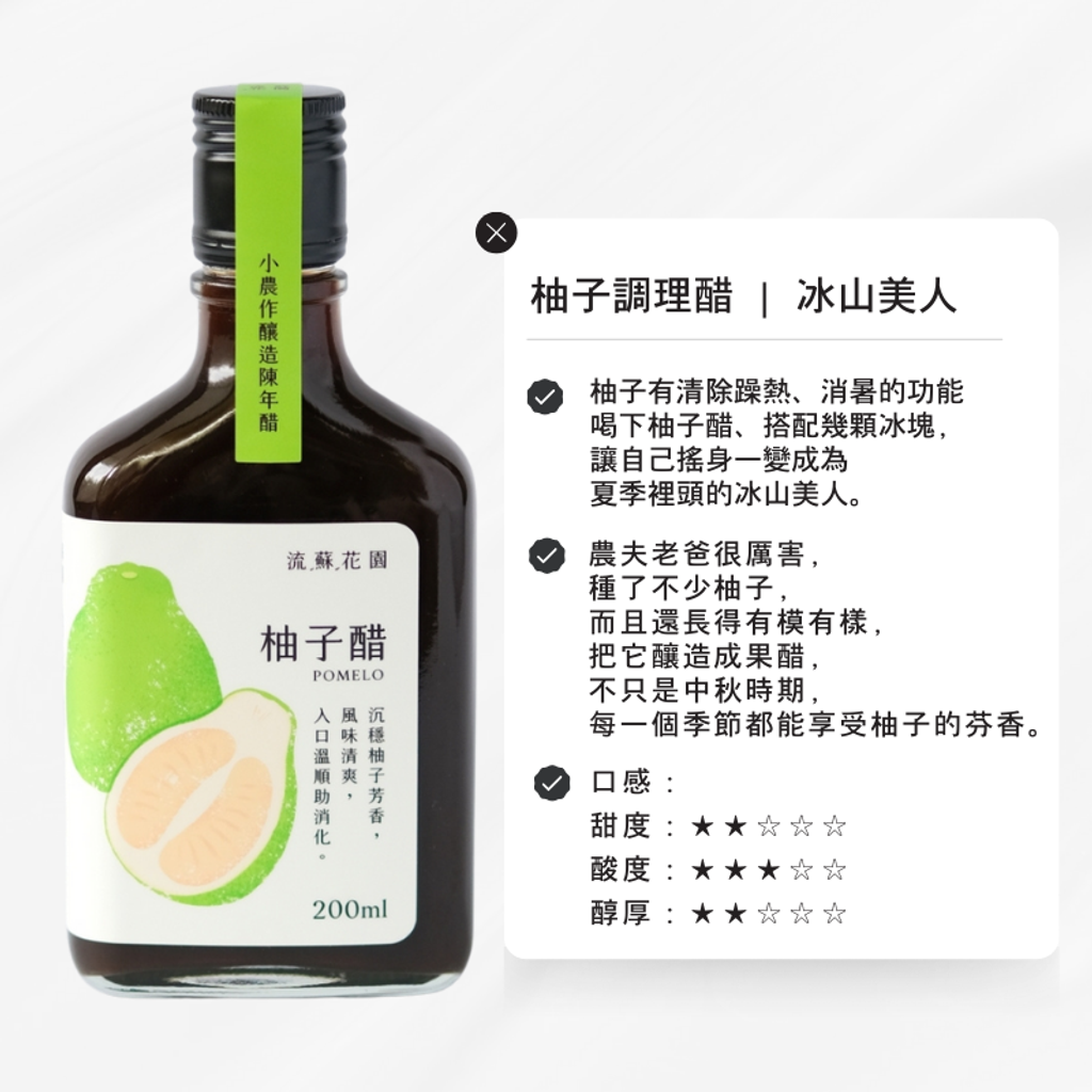 流蘇花園柚子醋果醋7-小農作釀造陳年醋