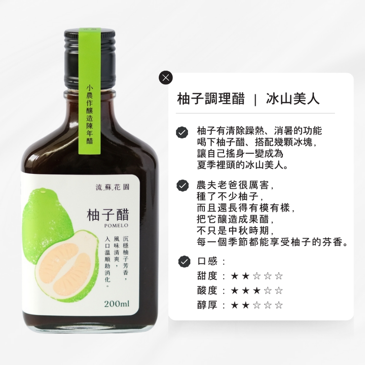 流蘇花園柚子醋果醋7-小農作釀造陳年醋